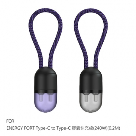 ENERGY FORT USB Type-C to ype-C 膠囊快充線 （240W） （0.2M）