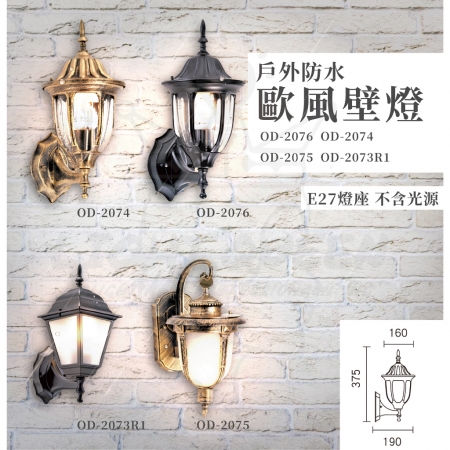 DanceLight 舞光 4入 歐式戶外燈 防水壁燈 E27燈座 附8.8W LED燈泡 型號：OD-2073R1