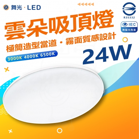 DanceLight 舞光 單入組 LED 24W 高光效 LED 雲朵薄型吸頂燈 防塵防蟲卡扣安裝 超薄設計 高5.2CM