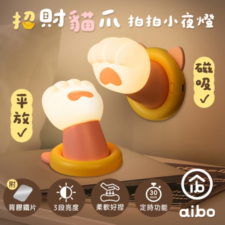 【好買點數放大】招財貓爪 USB充電 磁吸拍拍小夜燈（三段光/定時）