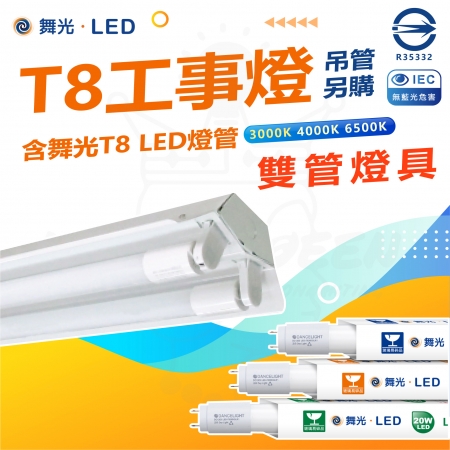DanceLight 舞光 單入 T8 4尺 LED工事燈 雙管 全電壓 附燈管 白光/中性光/黃光