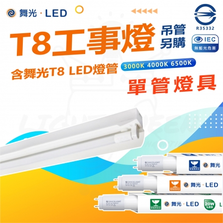 DanceLight 舞光 單入 T8 4尺 LED工事燈 單管 全電壓 附燈管 白光/中性光/黃光