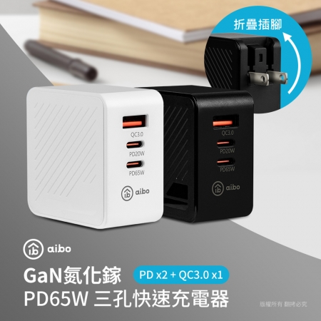 【好買點數放大】aibo GaN氮化鎵 PD65W 三孔快速充電器（PDx2＋QC3.0x1）
