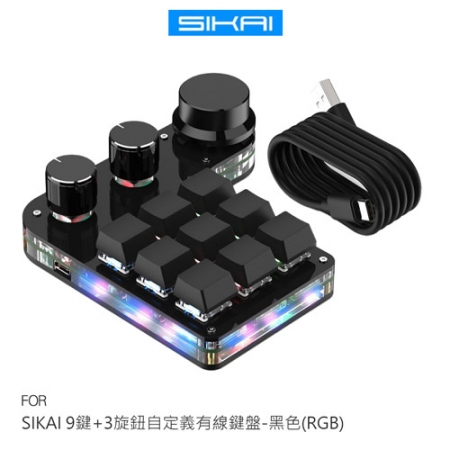 SIKAI 9鍵＋3旋鈕自定義有線鍵盤 可自定義 複製 貼上 快速輸入 快捷鍵 懶人輸入