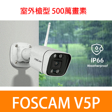 Foscam V5P 室外WIFI槍型五百萬網路攝影機 IPCAM