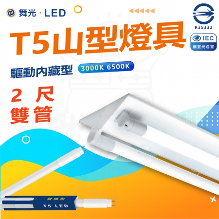 DanceLight 舞光 單入組 T5 LED 2尺 雙管 山形燈具 山型燈具 白光/黃光