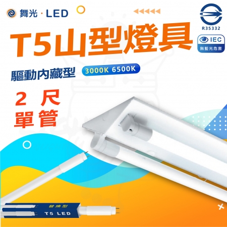 DanceLight 舞光 單入組 T5 LED 2尺 單管 山形燈具 山型燈具 白光/黃光