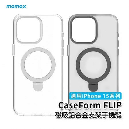 【好買點數放大】Momax MagSafe磁吸鋁合金支架手機殼CaseForm FLIP（適用iPhone 15系列）