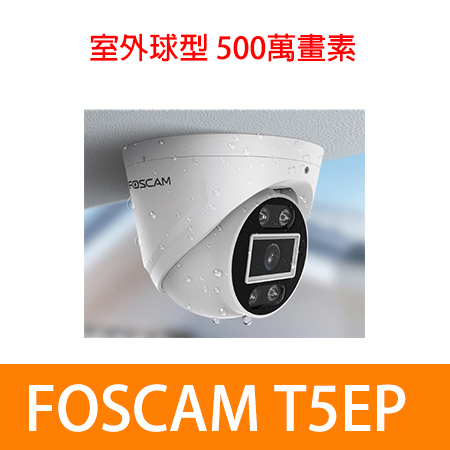 FOSCAM T5EP 室外球型五百萬 PoE網路攝影機 （IPCAM）