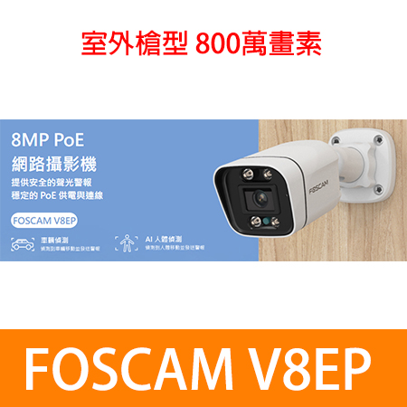FOSCAM V8EP 室外槍型八百萬 PoE 5M網路攝影機（IPCAM）