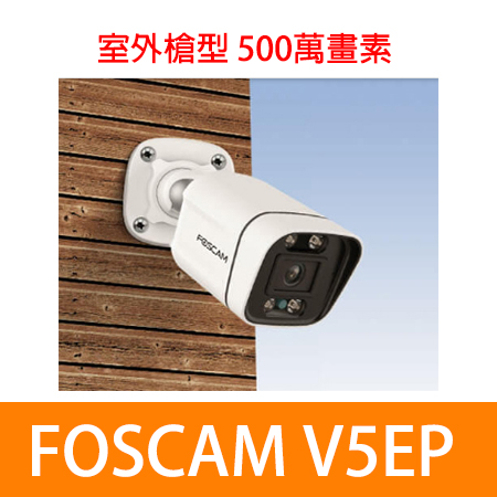 FOSCAM V5EP 室外槍型五百萬 PoE 5M網路攝影機（IPCAM）