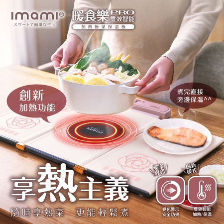 【imami 暖食樂 Pro｜第二代雙效智能加熱飯菜保溫板】不只暖菜，更能煮菜，提升氛圍的最佳良伴！