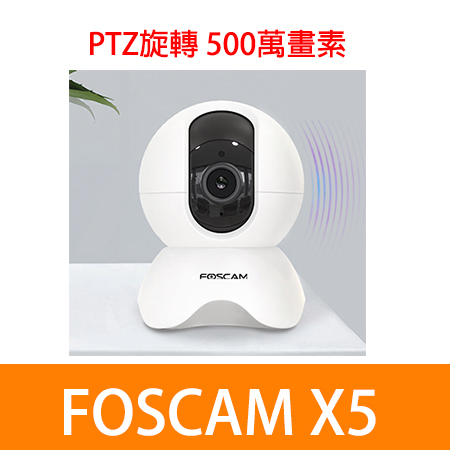 Foscam X5 白 無線PTZ旋轉五百萬像素攝影機（IPCAM）