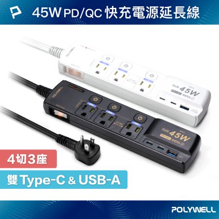 POLYWELL 45W快充電源延長線 4切3座 3P Type-C USB PD/QC快充 防突波 寶利威爾 台灣現貨