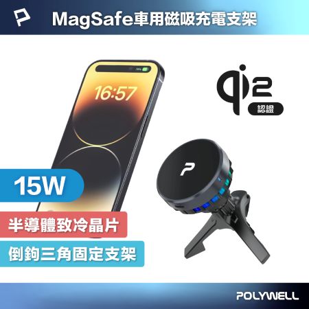 POLYWELL Magsafe Qi2 15W無線車充支架 半導體致冷散熱 BSMI NCC認證 寶利威爾 台灣現貨