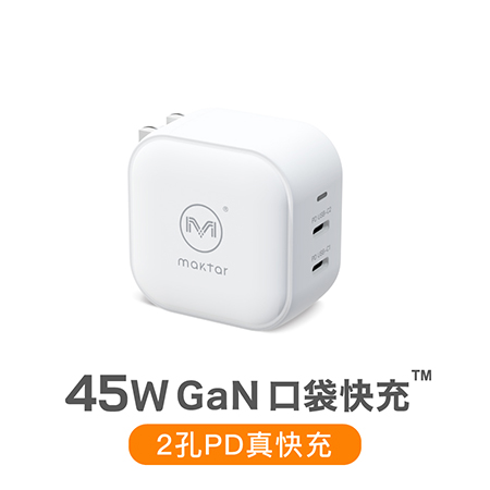Maktar 45W GaN 氮化鎵 充電器 口袋快充 時尚白