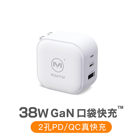 Maktar 38W GaN 氮化鎵充電器 口袋快充 時尚白
