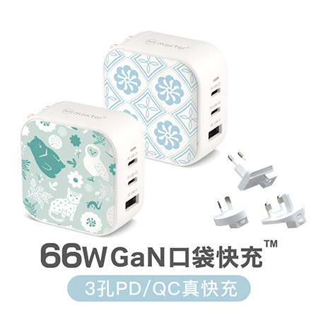 Maktar 66W GaN 印花樂聯名 氮化鎵 充電器 口袋快充 三孔 ＋ 萬國轉接組