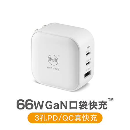Maktar 66W GaN 氮化鎵 充電器 口袋快充 三孔 時尚白
