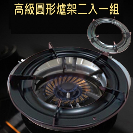 瓦斯爐架高級圓形爐架（二入/組）