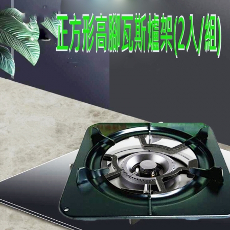 高級瓦斯爐架高腳爐架加厚型正方形爐架（2入/組） 