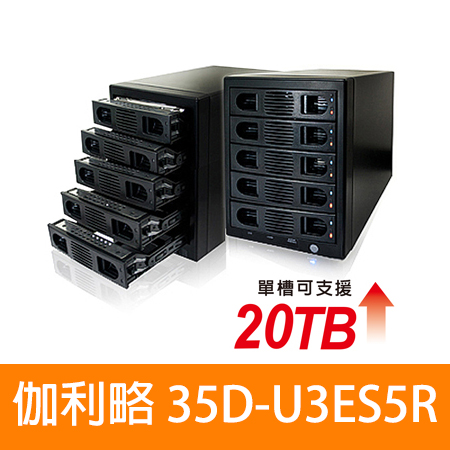 伽利略 35D-U3ES5R USB3.0 ＋ eSATA 1至5層抽取式硬碟盒