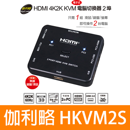 伽利略 【HKVM2S】2埠/電子式 HDMI 4K2K KVM 電腦切換器