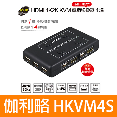 伽利略 【HKVM4S】HDMI 4K2K KVM 電腦切換器 4埠 手動＋電子式