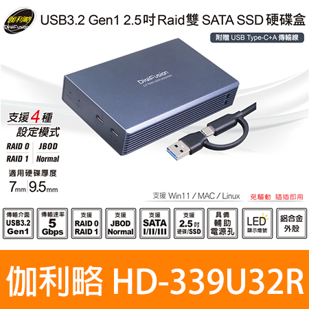 伽利略 【HD-339U32R】USB3.2 Gen1 2.5 Raid 雙SATA SSD 硬碟盒