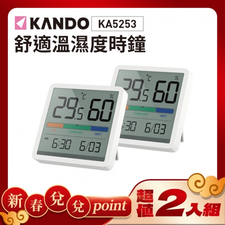 【好買點數放大】【超值二入組】Kando 電子溫濕度計 溫濕度時鐘（可磁吸/站立/溼度計/溫度計/日期/時間/環境舒適度/KA5253）							