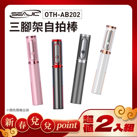 【好買點數放大】【超值二入組】SEAJIC OTH-AB202 三腳架自拍棒 出國旅遊戶外拍著 直播不求人-顏色隨機							