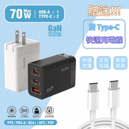 【KooPin】GaN氮化鎵70W 手機平板筆電快速充電器（附贈Type-C充電線）