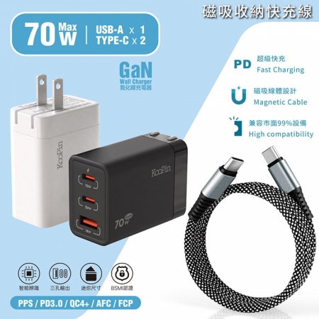 【KooPin】70W氮化鎵快速充電器＋雙頭Type-C 磁吸收納快充線
