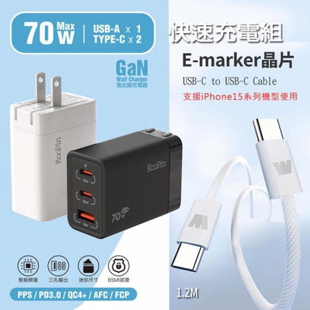 【KooPin】70W氮化鎵快速充電器＋雙頭Type-C E-marker晶片 快充線（1.2M）