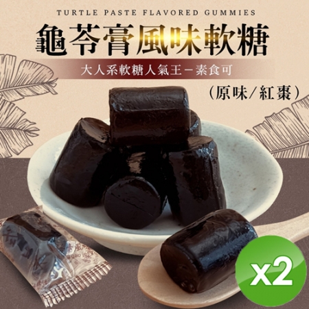 【cammie】龜苓膏風味軟糖（全素-120g/包）x2包