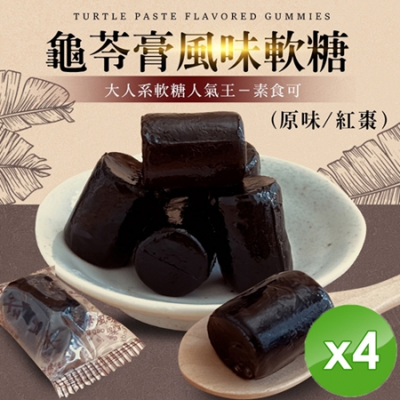【cammie】龜苓膏風味軟糖（全素-120g/包）x4包
