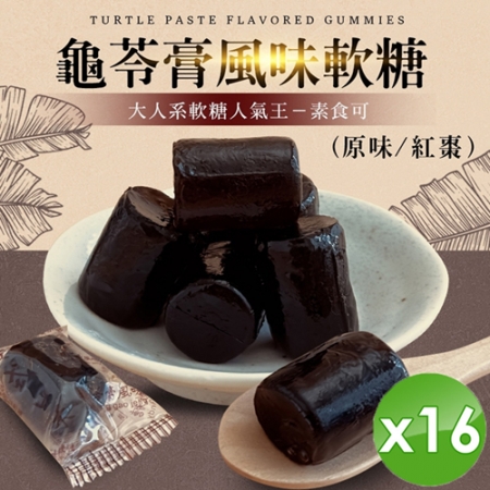 【cammie】龜苓膏風味軟糖（全素-120g/包）x16包