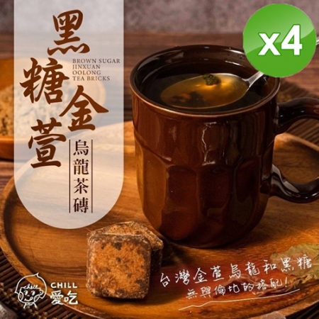 【CHILL愛吃】黑糖金萱烏龍茶磚（17gx10包/袋）x4袋