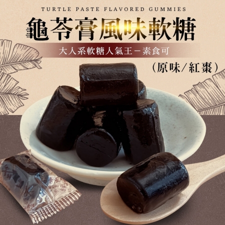【cammie】龜苓膏風味軟糖（全素-120g/包）