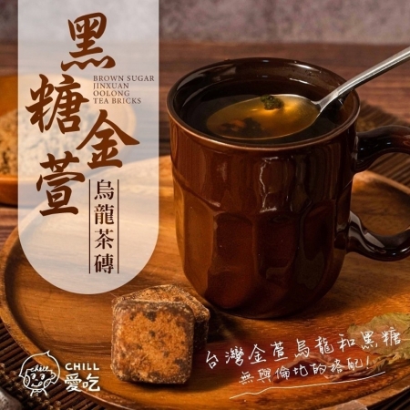 【CHILL愛吃】黑糖金萱烏龍茶磚（17gx10包/袋）