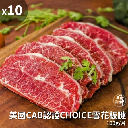 【好神】美國CAB認證CHOICE雪花板腱20片（100g/片）