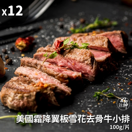 【好神】美國霜降翼板雪花去骨牛小排（100g/片）共12片