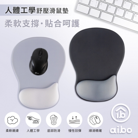 aibo 人體工學.貼合設計 舒壓護腕滑鼠墊（MA-56）