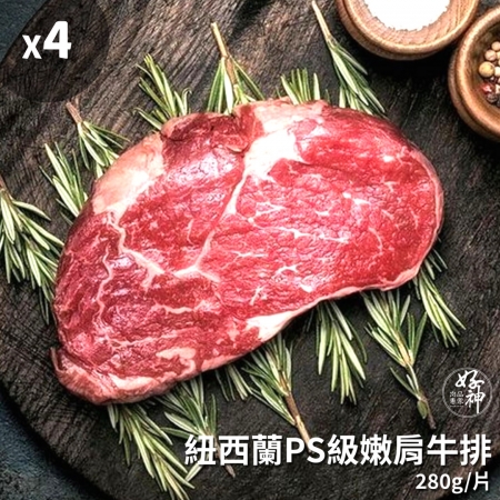 【好神】紐西蘭PS級嫩肩牛排4片（280g/片）