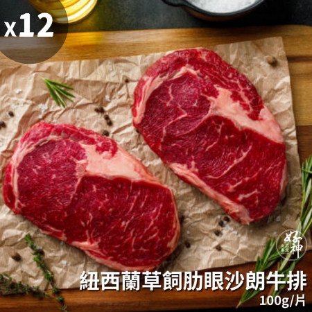 【好神】紐西蘭草飼肋眼沙朗牛排12片（100g/片）