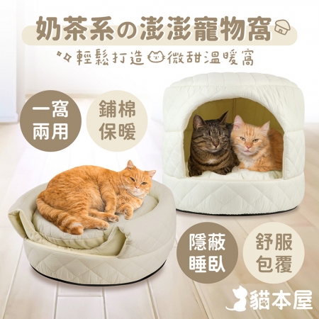 【好買點數放大】貓本屋 半封閉 澎澎鋪棉 保暖寵物窩