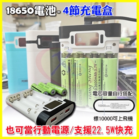 18650電池免焊接充電器 22.5W快充閃充充電4節平頭/尖頭電池座充 DIY行動電源/電池收納盒