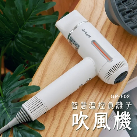 GLPUS 智慧溫控負離子吹風機GP-F02