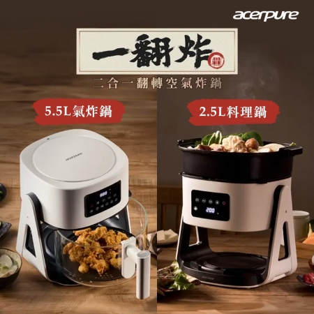 【acerpure】Chef 一翻炸 二合一翻轉空氣炸鍋-岩鹽白 KF754-70W