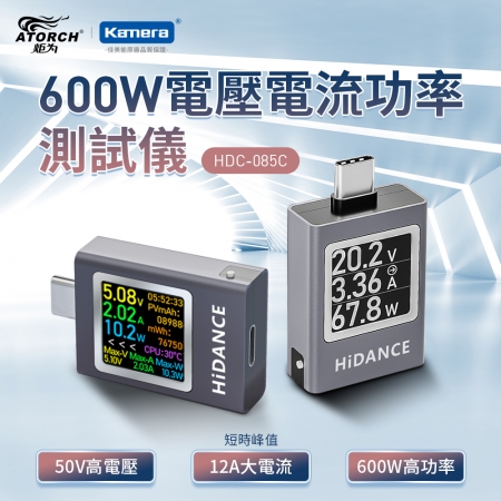 ATORCH 炬為 600W USB-C 電壓 電流 功率測試儀 （HDC-085C）